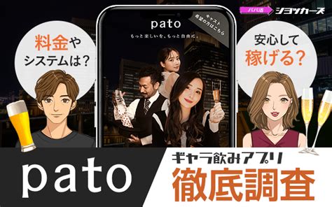 ギャラ飲みアプリpatoの面接なぜ落ちた？落選の理由。